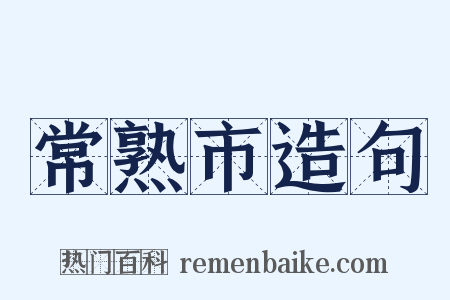 常熟市造句是什么意思的图片